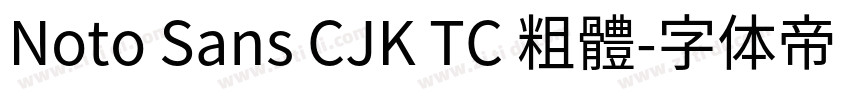Noto Sans CJK TC 粗體字体转换